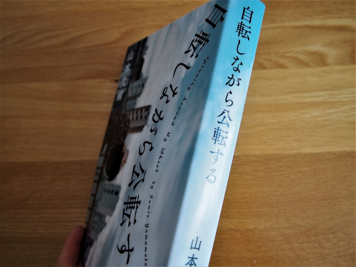 山本文緒著「自転しながら公転する」の背表紙