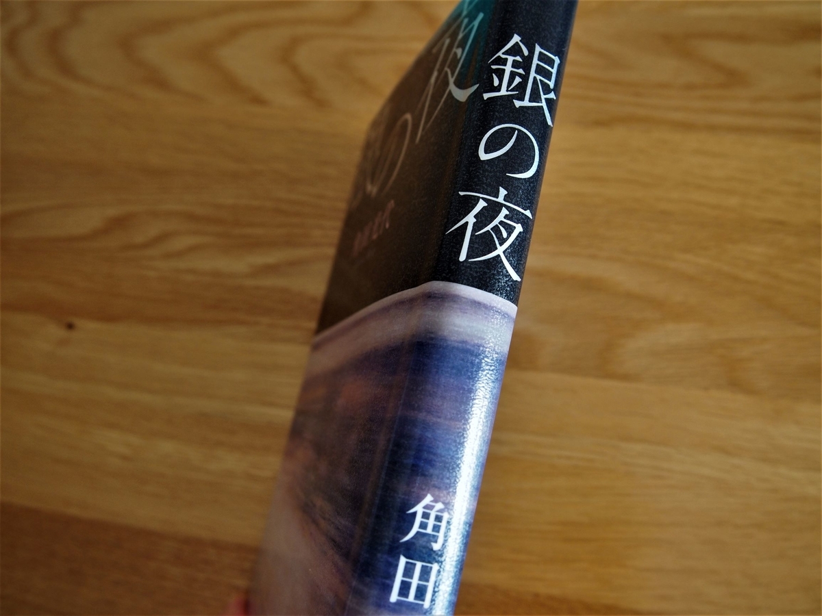 角田光代著「銀の夜」の背表紙画像