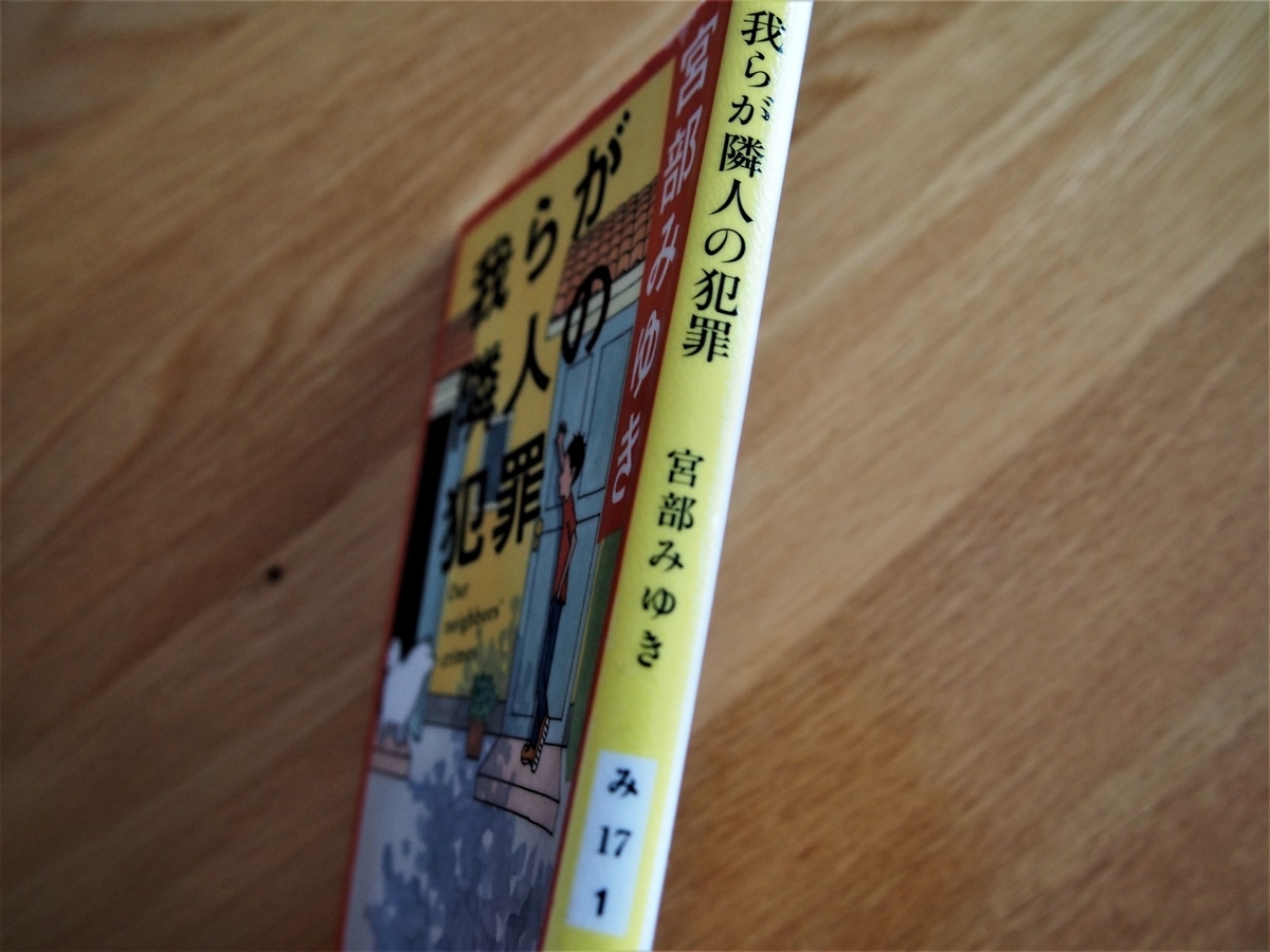 宮部みゆき著「我らが隣人の犯罪」背表紙画像