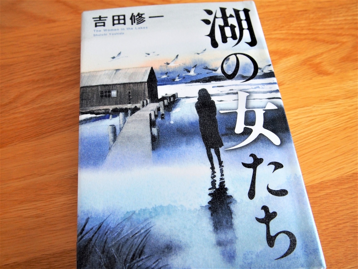 吉田修一著「湖の女たち」表紙