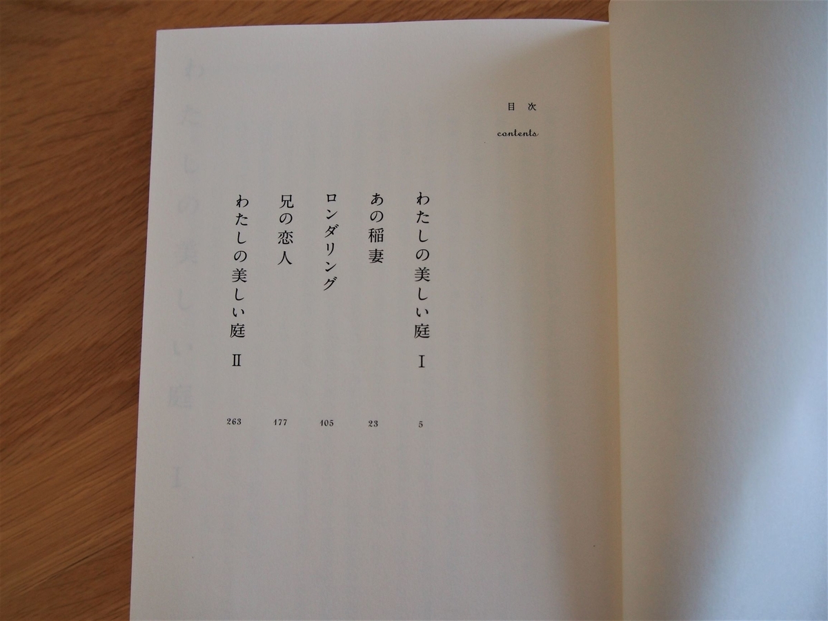 凪良ゆう「わたしの美しい庭」目次