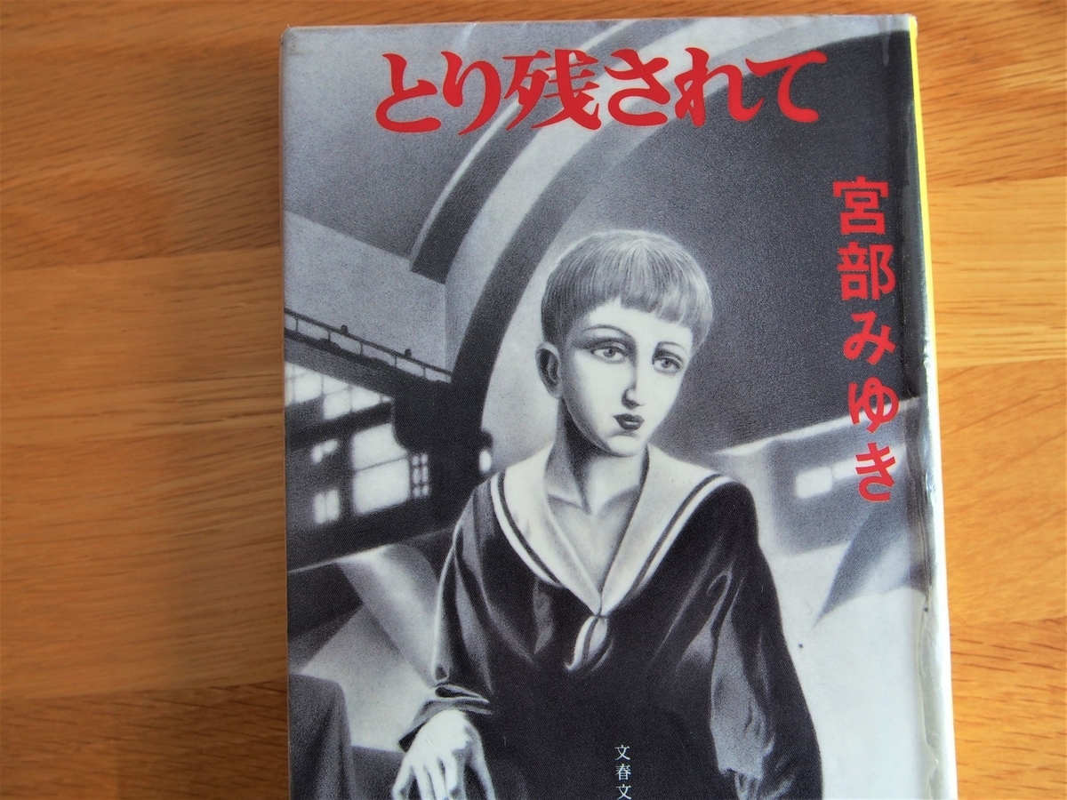 宮部みゆき とり残されて 短編集 のあらすじと感想 まつりパンライフ