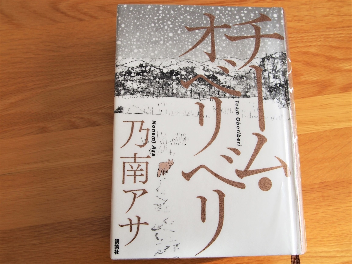 乃南アサ「チーム・オベリベリ」の表紙画像