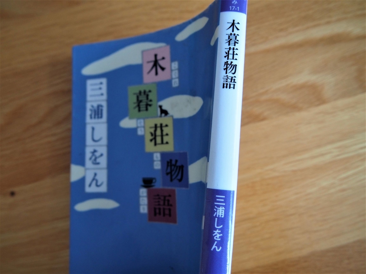 三浦しをん「木暮荘物語」文庫版・背表紙