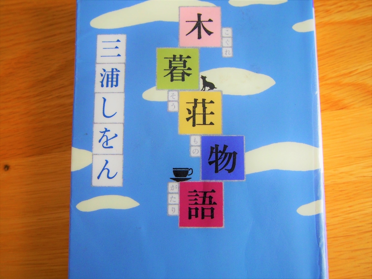 三浦しをん著「木暮荘物語」文庫版の表紙