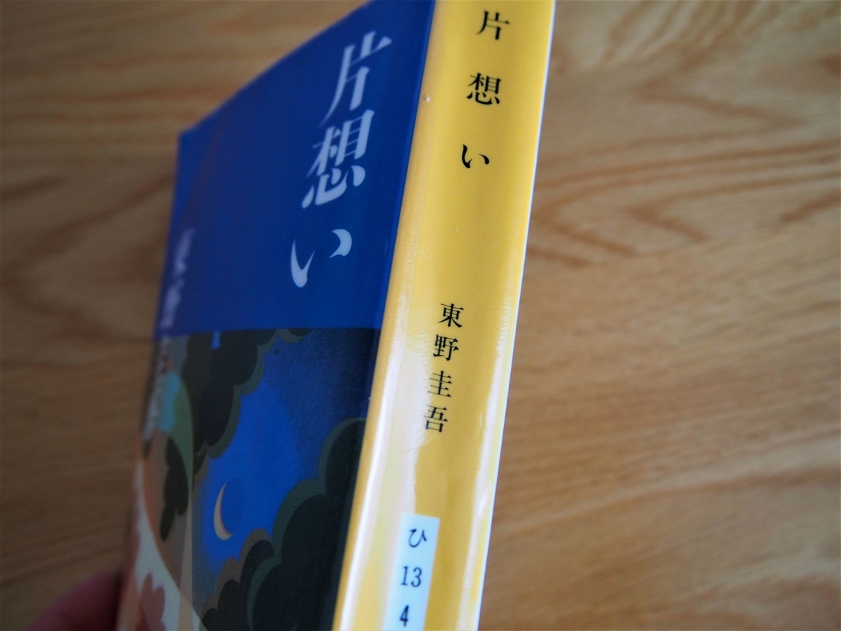 東野圭吾著「片想い」文庫版・背表紙