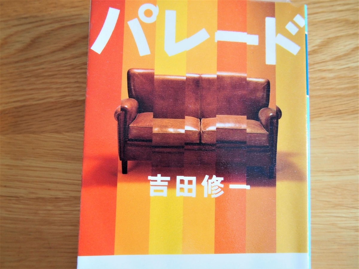 吉田修一・文庫版「パレード」の表紙