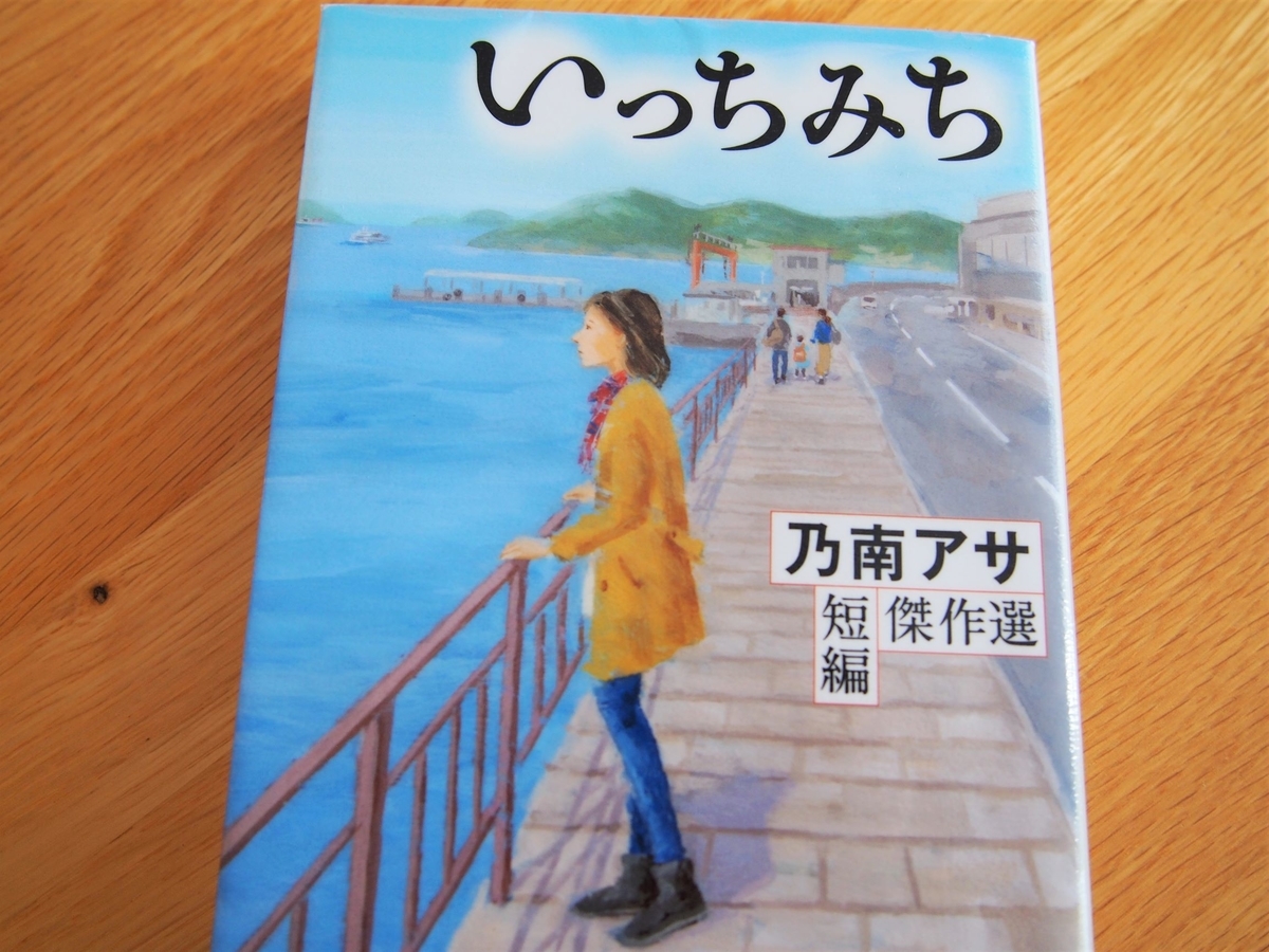 乃南アサ著「いっちみち」表紙画像