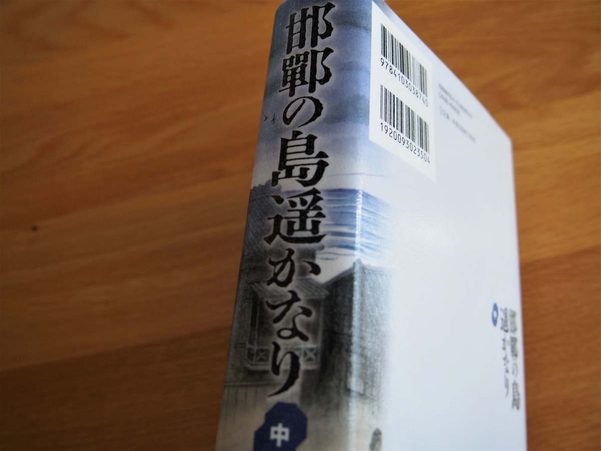 貫井徳郎著「邯鄲の島遥かなり」中巻の背表紙