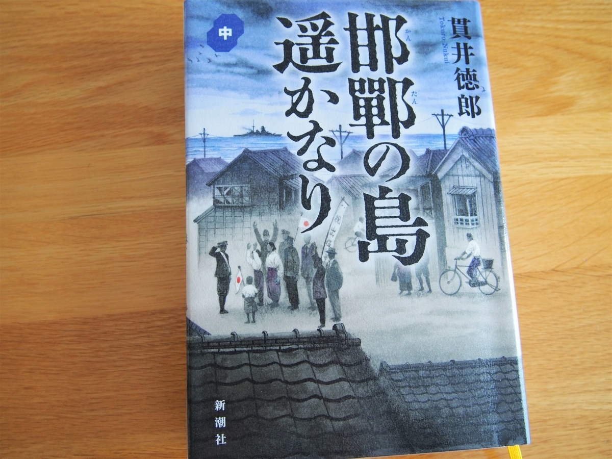 貫井徳郎「邯鄲の島遥かなり・中巻」表紙画像