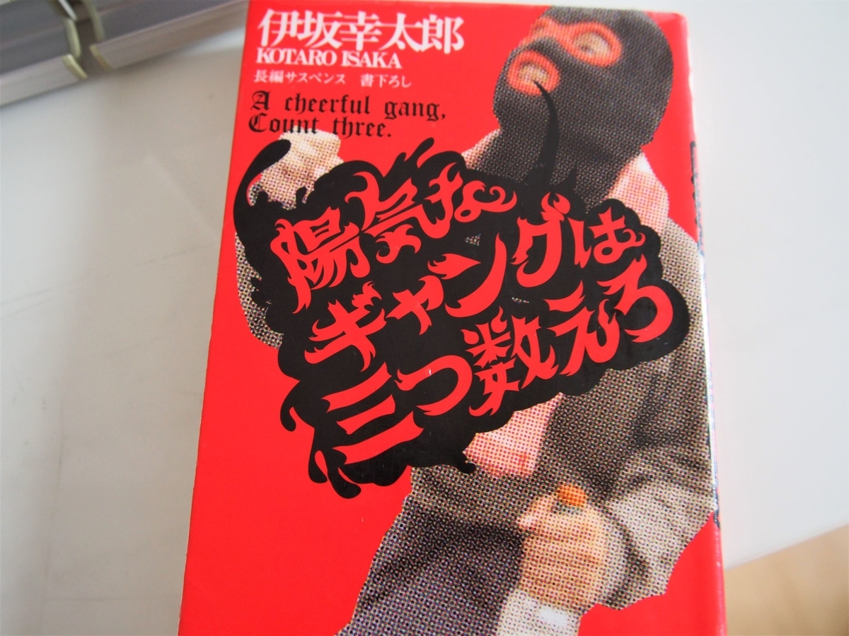 伊坂幸太郎「陽気なギャングは三つ数えろ」の表紙