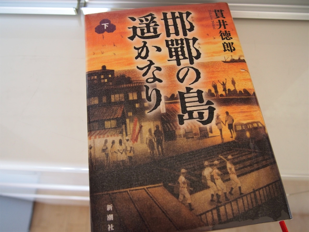 貫井徳郎「邯鄲の島遥かなり」下巻の表紙