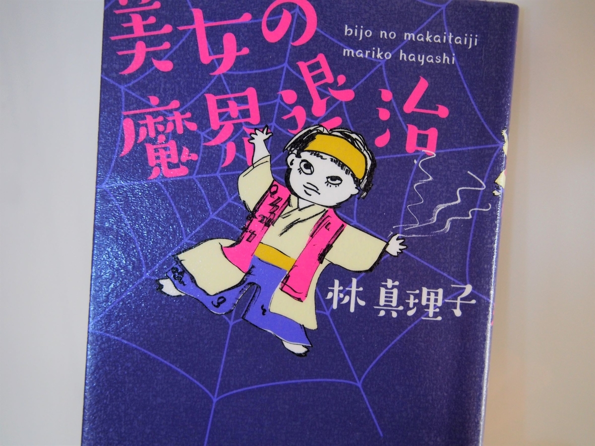 林真理子「美女の魔界退治」表紙画像