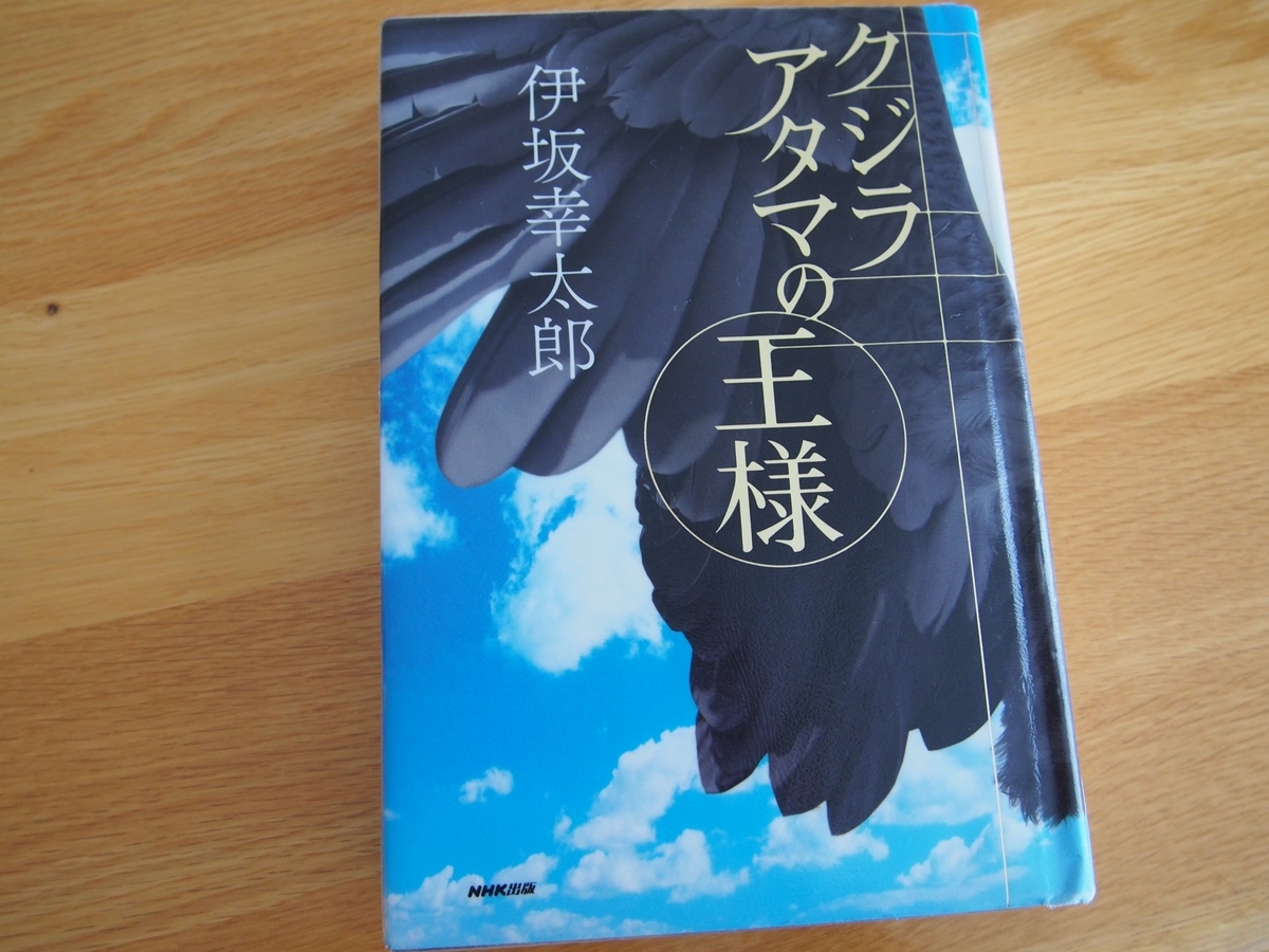 伊坂幸太郎「クジラアタマの王様」表紙画像