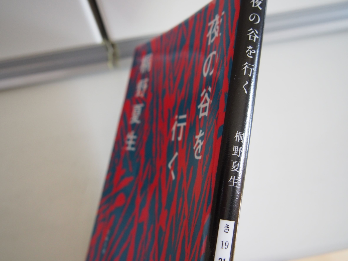 桐野夏生「夜の谷を行く」文庫版の背表紙