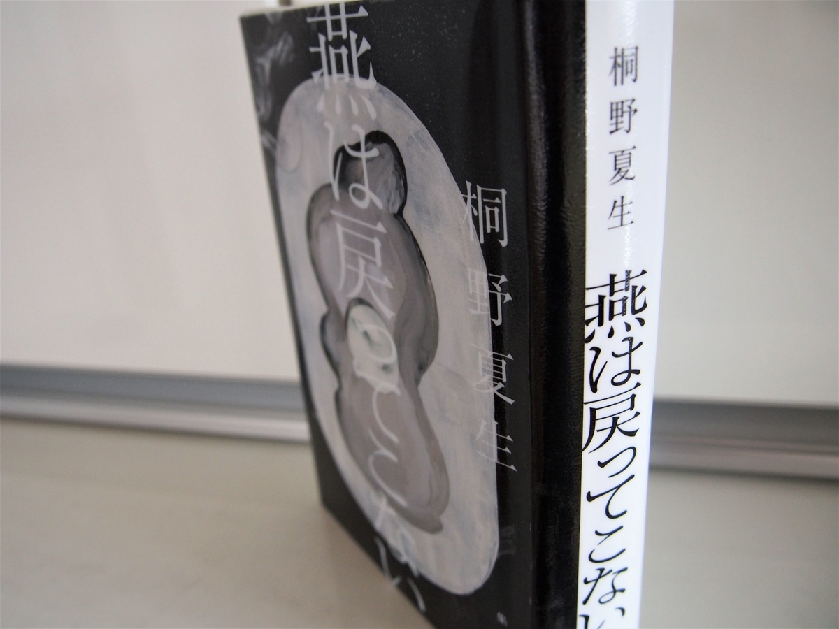 桐野夏生「燕は戻ってこない」背表紙画像