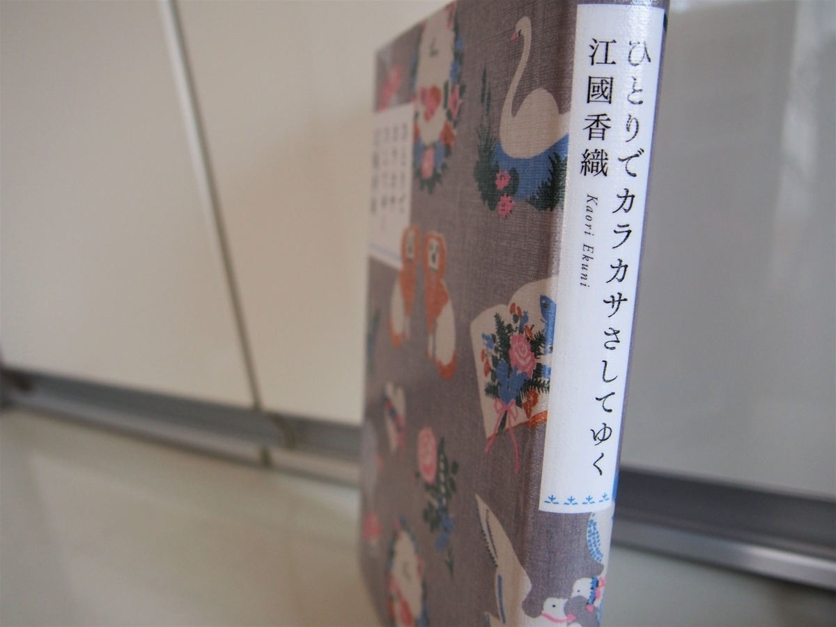 江國香織著「ひとりでカラカサさしてゆく」背表紙画像