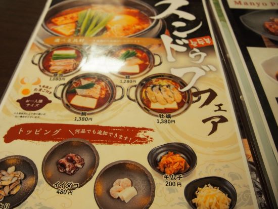 みなとみらい万葉俱楽部のメニュー表