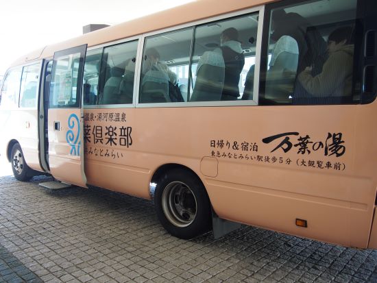横浜みなとみらい万葉俱楽部の無料送迎バス