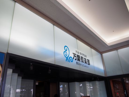 みなとみらい万葉俱楽部の入口