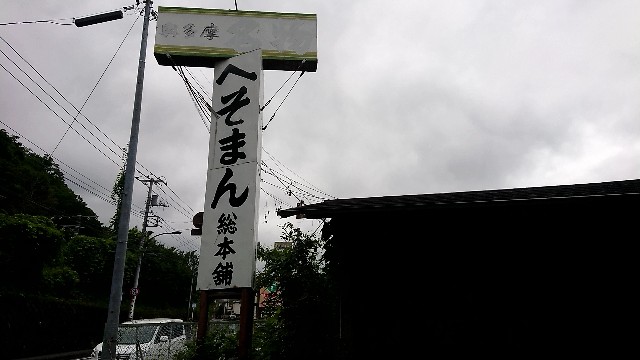 へそまん 青梅市の名物品が味わえる お土産屋 東京おうめびより