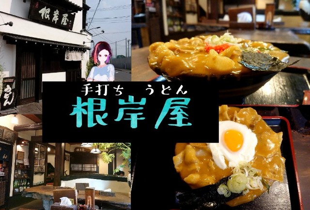 根岸屋 様々なtvで紹介された 青梅市自慢のカレーうどん屋 おうめ