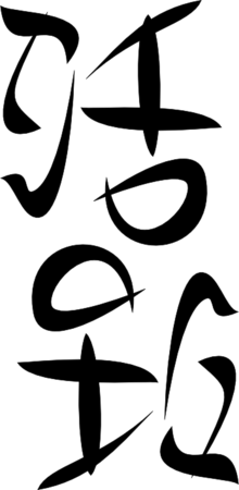 f:id:omeometo:20140911173259p:image:w100