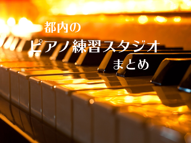 都内のピアノ練習スタジオまとめ 格安の1h 1000円台中心 ブロケツ