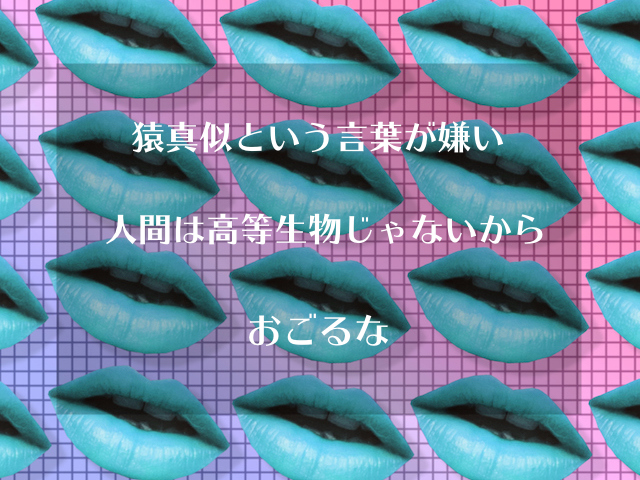 猿真似という言葉がキライ 人間は高等生物なんかじゃないからおごるな ブロケツ