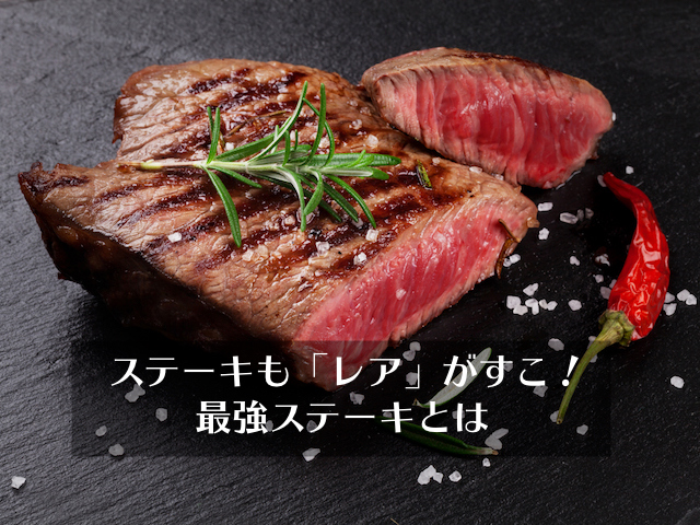 ステーキも レア がすこ 最強のステーキとは ブロケツ