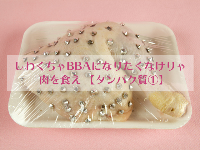 しわくちゃbbaになりたくなけりゃ肉を食え タンパク質 ブロケツ