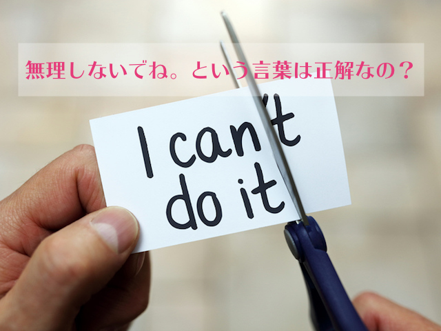 無理しないでね という言葉は正解なの ブロケツ