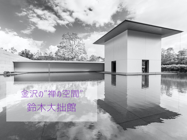 金沢の 禅の空間 鈴木大拙館でゆったり豊かな時間を過ごす ブロケツ