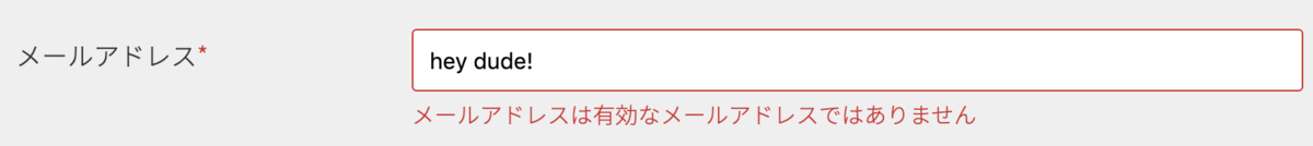f:id:omiend:20190529201416p:plain メルアドエラー