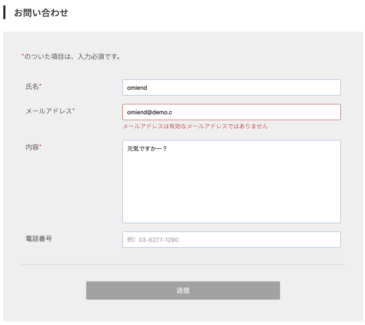 f:id:omiend:20190529202650p:plain お問い合わせフォームNG