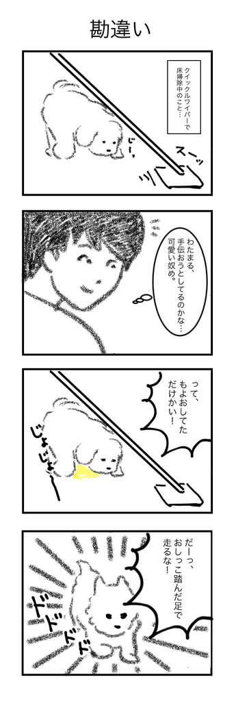 モップの拭き掃除 苦手 ビビリ 子犬 漫画