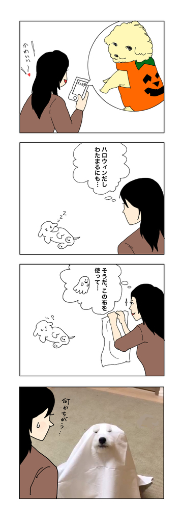 子犬 わたまる ハロウィーン コスプレ 漫画