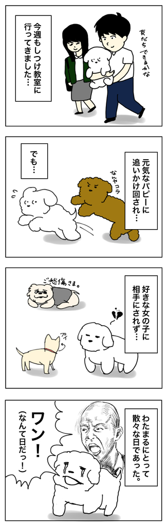 犬の漫画 わたまる しつけ教室