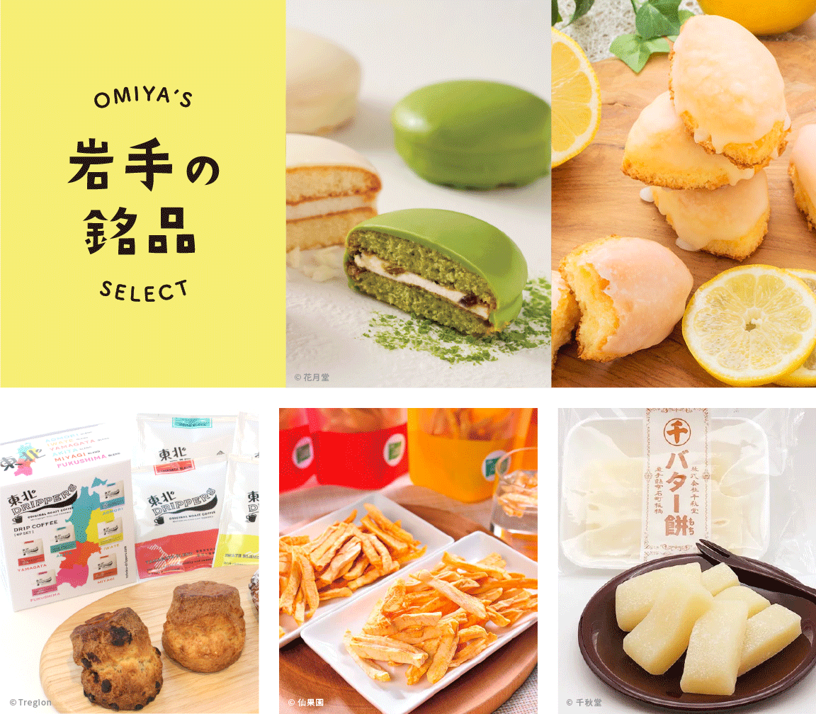 おみやげと雑貨の店 おみや_岩手の銘品_イメージ画像