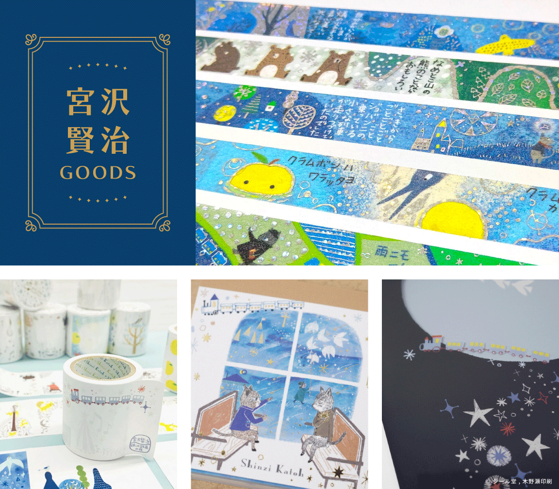 おみやげと雑貨の店 おみや_宮沢賢治グッズ_イメージ画像