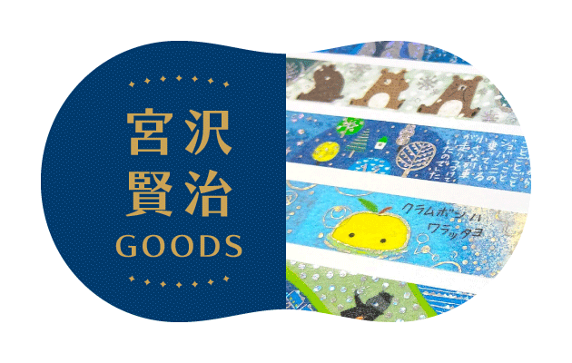 おみやげと雑貨の店 おみや_宮沢賢治グッズ_ロゴ