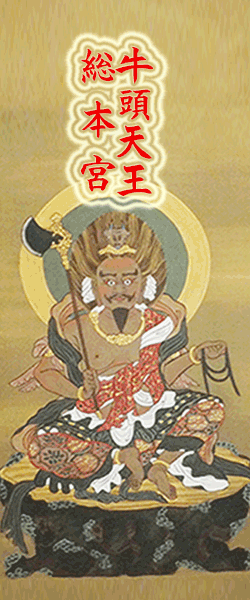 牛頭天王総本山 廣峯神社 御守り