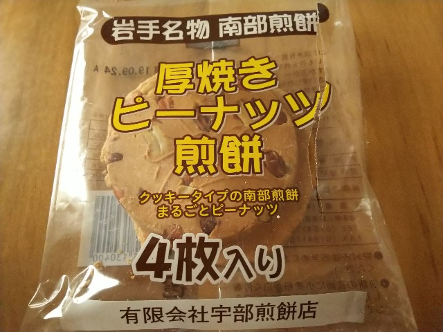 去年からマイブーム 宇部煎餅店 南部煎餅 厚焼きピーナッツ煎餅 4枚入 おもみの札幌おいしい家庭