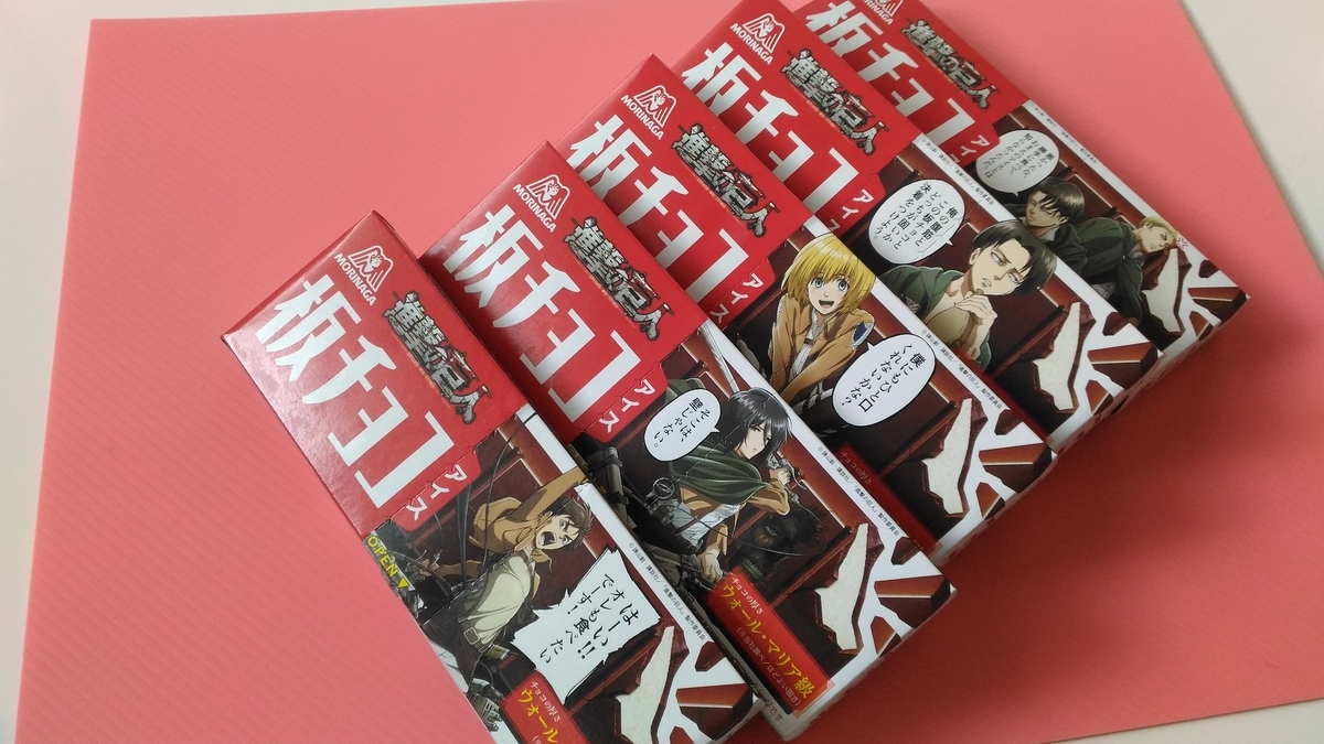 板チョコアイス 進撃の巨人 おもちゃと絵本以外をミニマルに