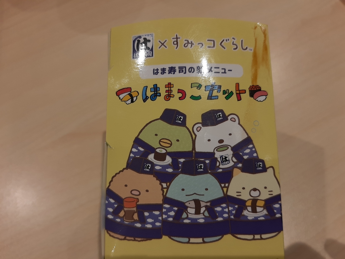 はま寿司 すみっコぐらし おもちゃと絵本以外をミニマルに