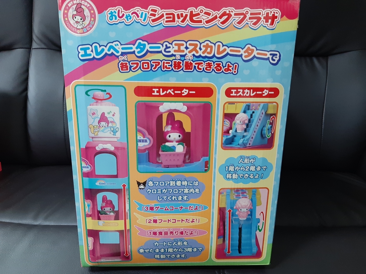 マイメロディ おしゃべり ショッピングプラザ！ - おもちゃと絵本以外