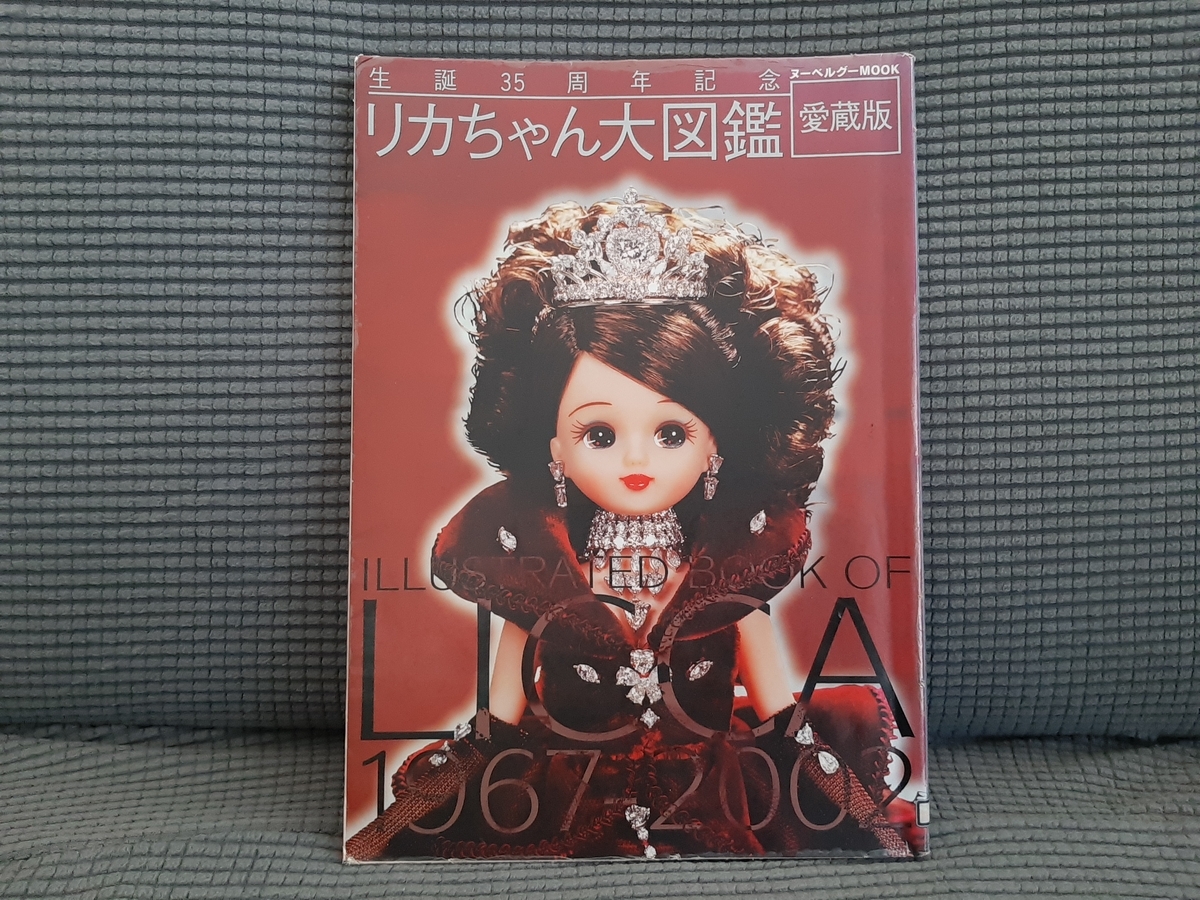 生誕35周年記念リカちゃん大図鑑 : 愛蔵版 生誕35周年記念リカちゃん