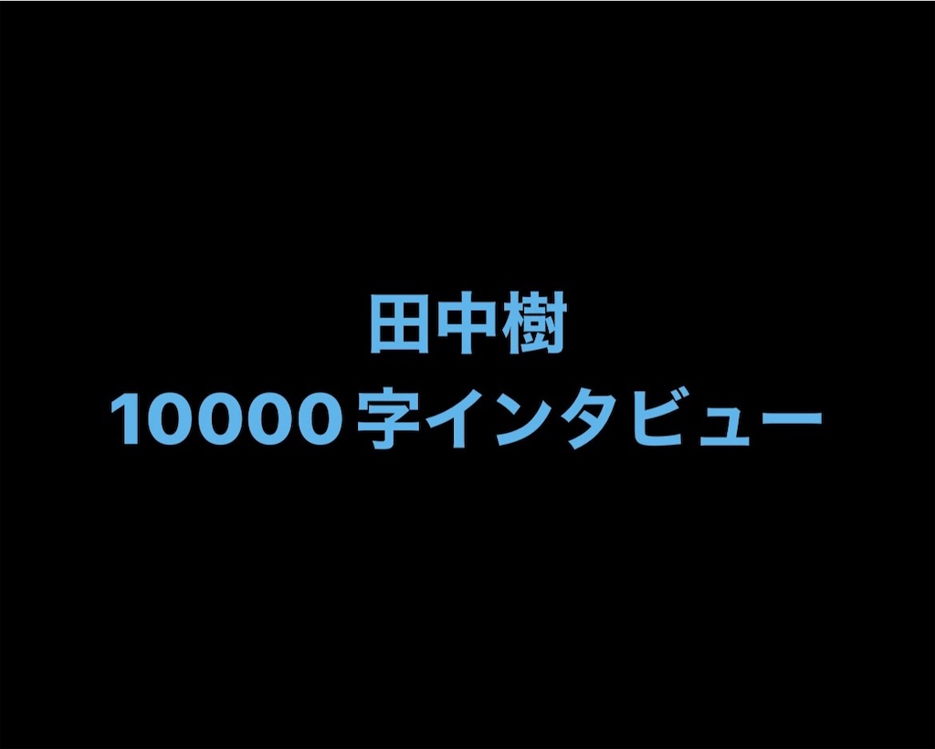 田中樹》 10000字インタビュー全文 - “6”だけが、僕らの正解
