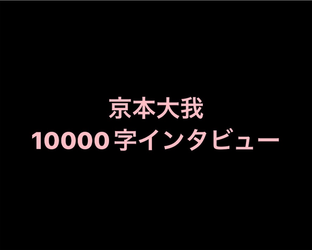 京本大我》 10000字インタビュー全文 - “6”だけが、僕らの正解