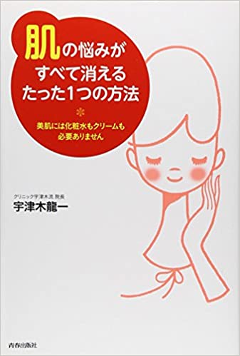 「肌」の悩みがすべて消えるたった1つの方法 美肌には化粧水もクリームも必要ありません